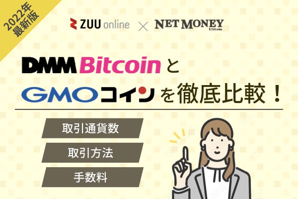 DMM BitcoinとGMOコインを徹底比較！手数料や取扱通貨数についても紹介